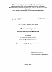 Диссертация по филологии на тему 'Аббревиация как средство экспрессивного словообразования'