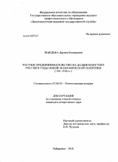 Диссертация по истории на тему 'Частное предпринимательство на Дальнем Востоке России в годы новой экономической политики'