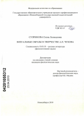 Диссертация по филологии на тему 'Визуальные образы в творчестве А.П. Чехова'