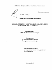 Диссертация по истории на тему 'Государство и религиозные организации Сибири в 1940-е - 1960-е гг.'