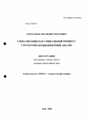 Диссертация по философии на тему 'Глобализация как социальный процесс: структурно-компонентный анализ'