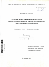 Диссертация по философии на тему 'Гендерные отношения на Северном Кавказе в контексте модернизации российского общества: социально-философский анализ'