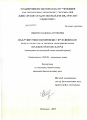 Диссертация по филологии на тему 'Коммуникативно-когнитивные и функционально-прагматические особенности модификации публицистических жанров'