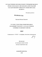 Диссертация по истории на тему 'Русские сухопутные коммуникации и скользящий транспорт X - начала XX веков'