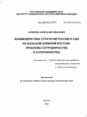 Диссертация по политологии на тему 'Взаимодействие стратегий России и США на Большом Ближнем Востоке'