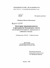 Диссертация по филологии на тему 'Категория эвиденциальности в пространстве балканского текста'