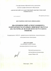 Диссертация по филологии на тему 'Диахронический аспект концепта толерантность в разных лингвокультурах'