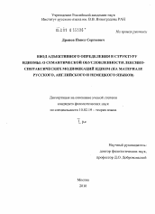 Диссертация по филологии на тему 'Ввод адъективного определения в структуру идиомы: о семантической обусловленности лексико-синтаксических модификаций идиом'