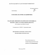 Диссертация по филологии на тему 'Реализация лингвопрагматического потенциала фактора адресата в рекламном дискурсе'