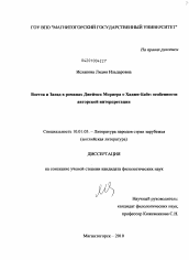 Диссертация по филологии на тему 'Восток и запад в романах Джеймса Мориера о Хаджи-Бабе: особенности авторской интерпретации'