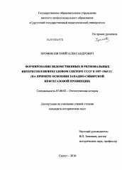 Диссертация по истории на тему 'Формирование ведомственных и региональных интересов в нефтегазовом секторе СССР в 1957-1965 гг.'