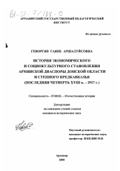 Диссертация по истории на тему 'История экономического и социокультурного становления армянской диаспоры Донской области и Степного Предкавказья, последняя четверть XVIII в.-1917 г.'