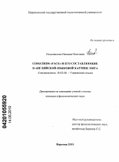 Диссертация по филологии на тему 'Сомантизм "Face" и его составляющие в английской языковой картине мира'