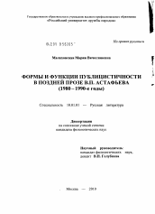 Диссертация по филологии на тему 'Формы и функции публицистичности в поздней прозе В.П. Астафьева'