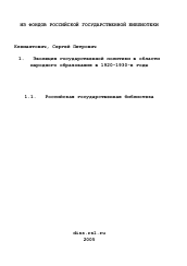 Диссертация по истории на тему 'Эволюция государственной политики в области народного образования в 1920-1930-е годы'