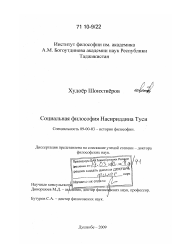 Диссертация по философии на тему 'Социальная философия Насириддина Туси'