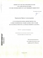 Диссертация по филологии на тему 'Стратегия и практика жизнетворчества в эпистолярном наследии А. Блока 1900-х годов'