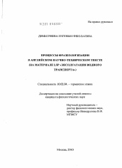 Диссертация по филологии на тему 'Процессы фразеологизации в английском научно-техническом тексте'