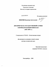 Диссертация по истории на тему 'Декабристы на государственной службе в период правления Николая 1'