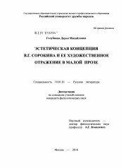 Диссертация по филологии на тему 'Эстетическая концепция В.Г. Сорокина и ее художественное отражение в малой прозе'