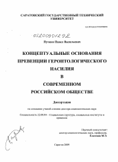 Диссертация по социологии на тему 'Концептуальные основания превенции геронтологического насилия в современном российском обществе'