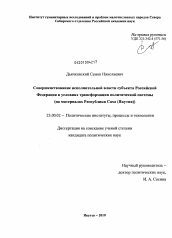 Диссертация по политологии на тему 'Совершенствование исполнительной власти субъекта Российской Федерации в условиях трансформации политической системы'