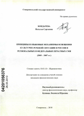 Диссертация по филологии на тему 'Принципы и языковые механизмы освещения культурно-речевой ситуации в России в региональных и федеральных печатных СМИ'