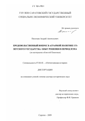 Диссертация по истории на тему 'Продовольственный вопрос в аграрной политике Советского государства: опыт решения в период нэпа'