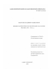 Диссертация по истории на тему 'Военно-патриотическое воспитание населения России, 1905-1914 гг.'