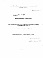 Диссертация по истории на тему 'Советское военное сотрудничество с азиатскими странами'