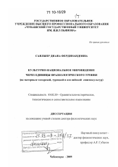 Диссертация по филологии на тему 'Культурно-национальное мировидение через единицы фразеологического уровня'