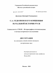 Диссертация по истории на тему 'С.А. Гедеонов и его концепция начальной истории Руси'
