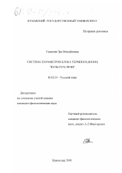 Диссертация по филологии на тему 'Система параметров блока терминоединиц "культура речи"'