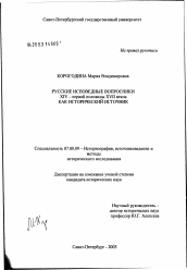 Диссертация по истории на тему 'Русские исповедные вопросники XIV - первой половины XVII в. как исторический источник'