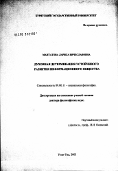 Диссертация по философии на тему 'Духовная детерминация устойчивого развития информационного общества'