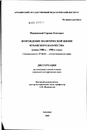 Диссертация по истории на тему 'Возрождение политической жизни кубанского казачества (конец 1980-х - 1990-е годы)'
