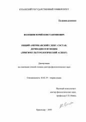 Диссертация по филологии на тему 'Общий американский сленг'