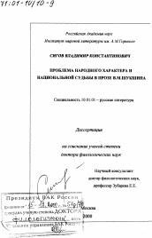 Диссертация по филологии на тему 'Проблема народного характера и национальной судьбы в прозе В. М. Шукшина'