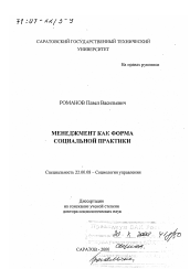 Диссертация по социологии на тему 'Менеджмент как форма социальной практики'