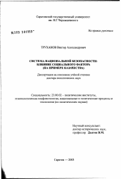 Диссертация по политологии на тему 'Система национальной безопасности: влияние социального фактора (на примере казачества)'