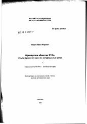 Диссертация по истории на тему 'Французское общество XVI в. Опыты реконструкции по нотариальным актам'