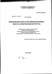 Диссертация по политологии на тему 'Политическая элита в российских регионах: власть и политические институты'