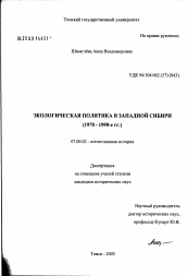 Диссертация по истории на тему 'Экологическая политика в Западной Сибири (1970 - 1990-е годы)'