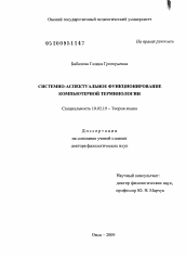 Диссертация по филологии на тему 'Системно-аспектуальное функционирование компьютерной терминологии'