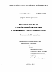 Диссертация по филологии на тему 'Отражение фрагментов русской языковой картины мира в предикативных стереотипных сочетаниях'