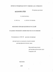 Диссертация по филологии на тему 'Феномен преображения в русской художественной словесности XVI-XX веков'