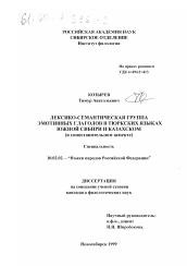 Диссертация по филологии на тему 'Лексико-семантическая группа эмотивных глаголов в тюркских языках Южной Сибири и казахском'