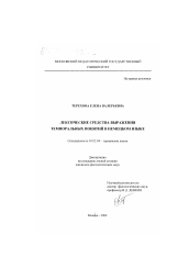 Диссертация по филологии на тему 'Лексические средства выражения темпоральных понятий в немецком языке'