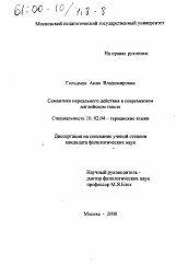 Диссертация по филологии на тему 'Семантика нереального действия в современном английском тексте'