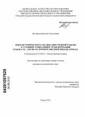 Диссертация по истории на тему 'Опыт исторического анализа внеучебной работы в условиях социальных трансформаций рубежа XX – XXI вв. на примере высшей школы Томска'